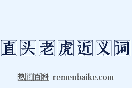 直头老虎近义词是什么意思的图片